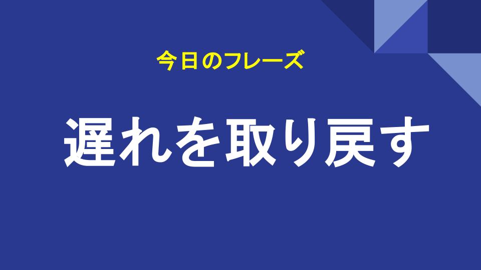 遅れを取り戻す