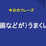 （計画などが）うまくいく