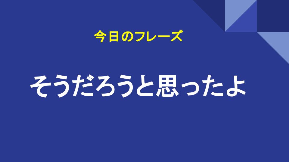 そうだろうと思ったよ