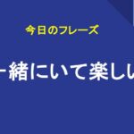 一緒にいて楽しい
