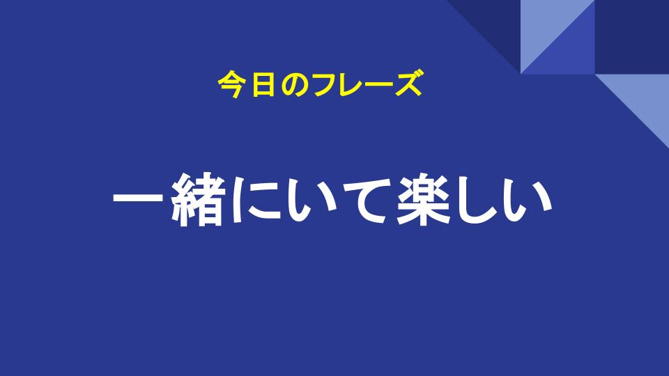 一緒にいて楽しい