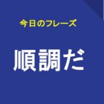 順調だ