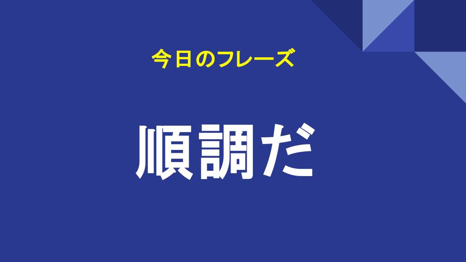 順調だ