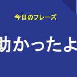 助かったよ