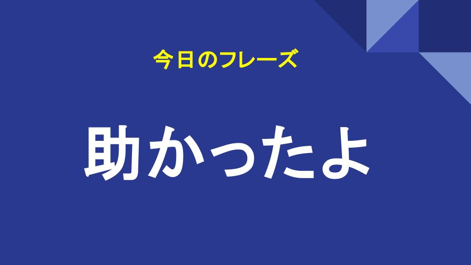 助かったよ