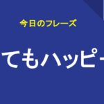 とてもハッピー