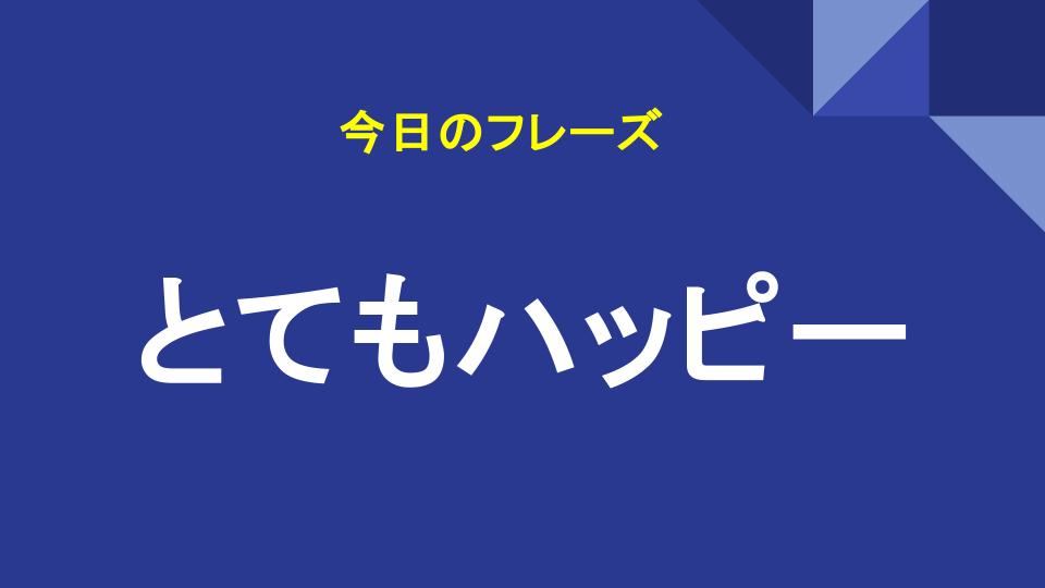 とてもハッピー