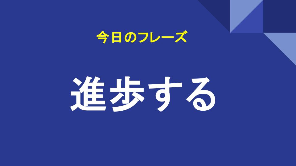 進歩する