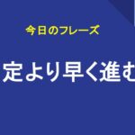 予定より早く進む