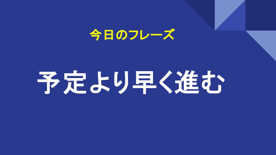 予定より早く進む