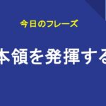 本領を発揮する