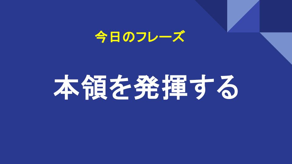 本領を発揮する