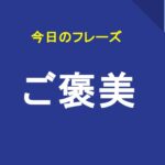 ご褒美