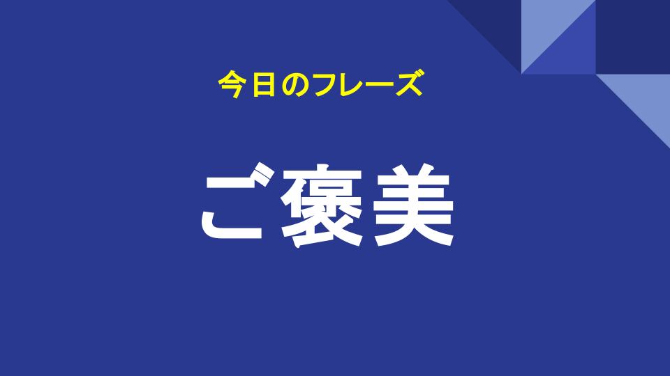 ご褒美