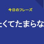 したくてたまらない