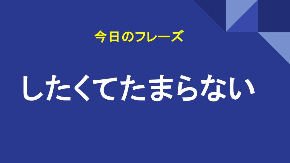 したくてたまらない