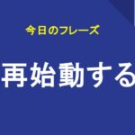 再始動する