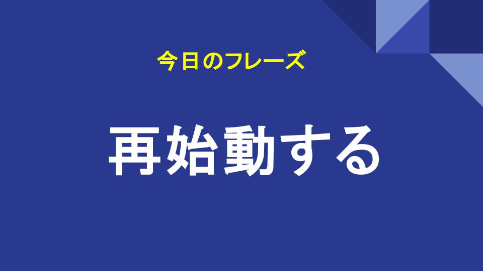 再始動する