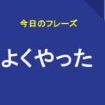 よくやった