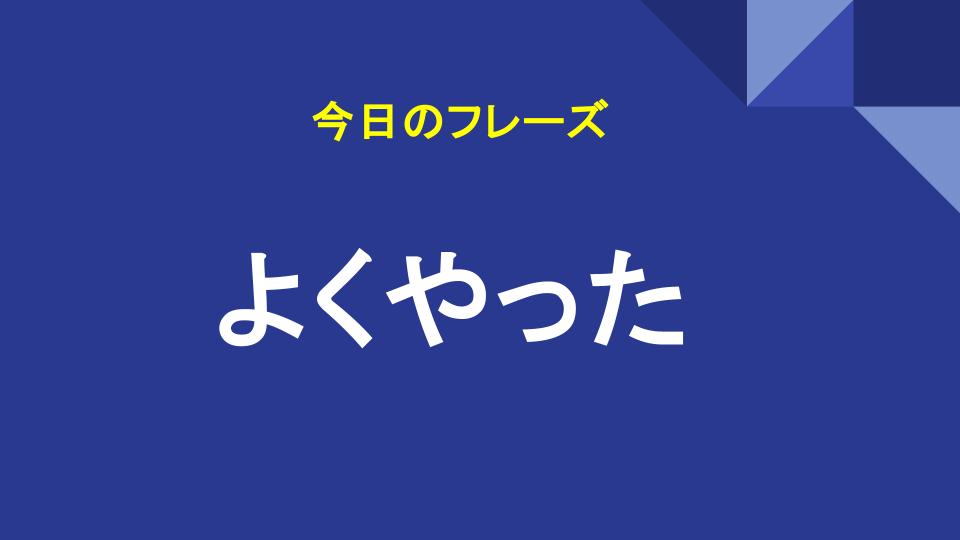 よくやった