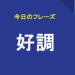 好調