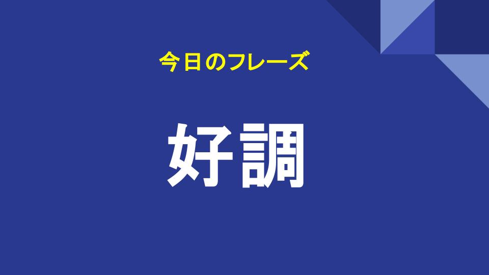 好調