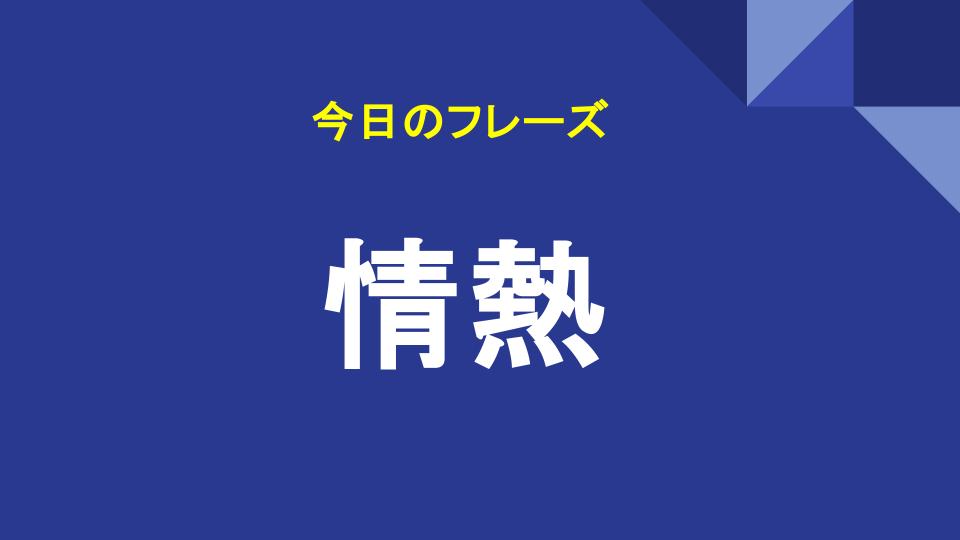 情熱
