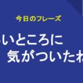 いいところに気がついたね