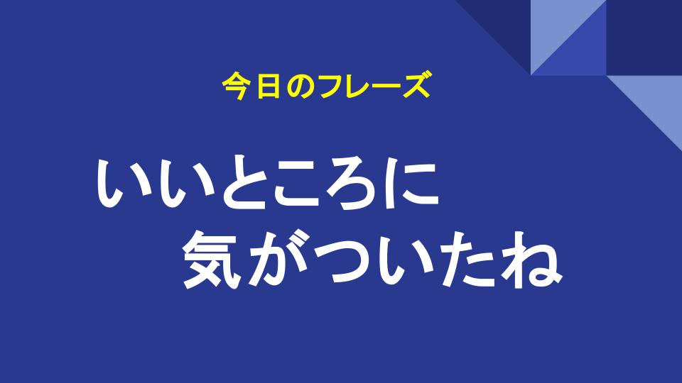 いいところに気がついたね
