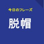脱帽