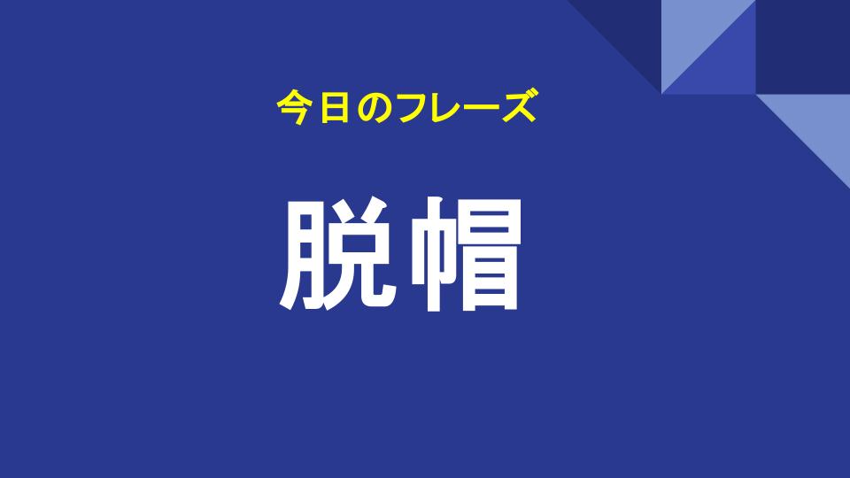 脱帽