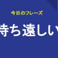 待ち遠しい