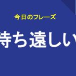 待ち遠しい