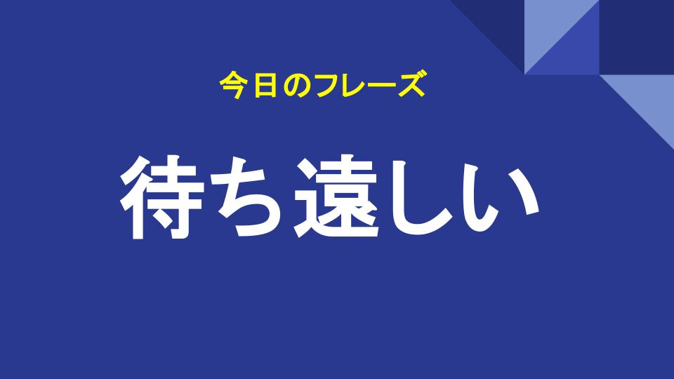 待ち遠しい