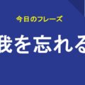 我を忘れる