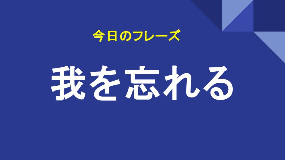 我を忘れる
