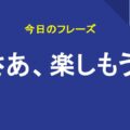 さあ、楽しもう