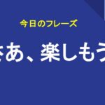 さあ、楽しもう
