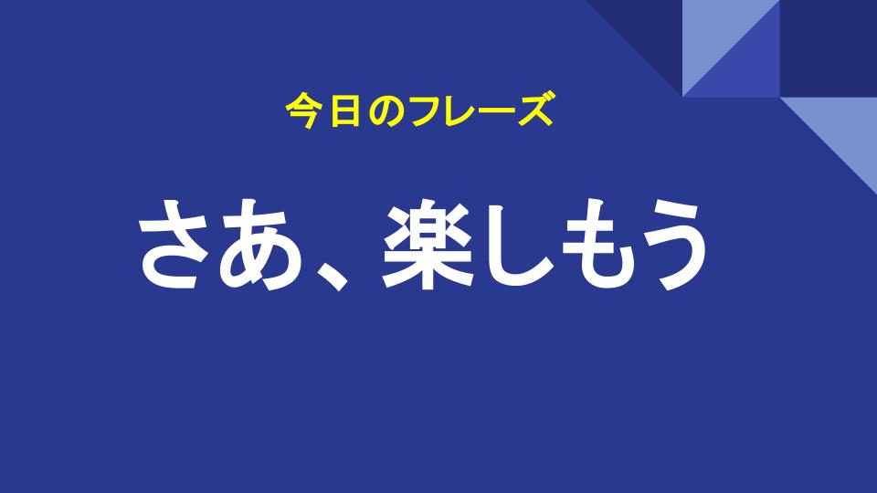 さあ、楽しもう