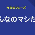 こんなのマシだよ