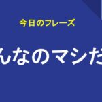 こんなのマシだよ