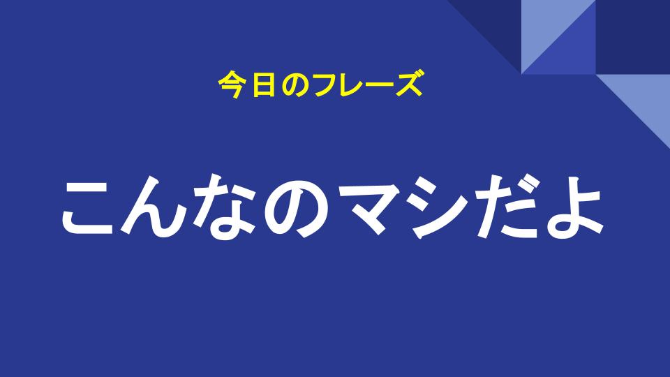 こんなのマシだよ