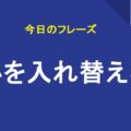 心を入れ替える