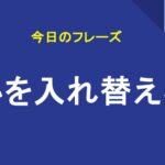 心を入れ替える
