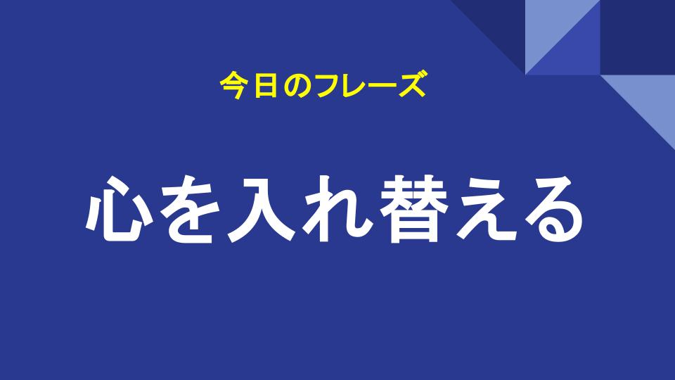心を入れ替える
