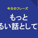 もっと明るい話としては
