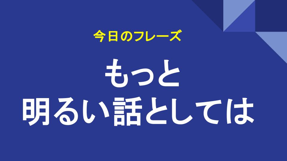 もっと明るい話としては