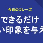 できるだけ良い印象を与える