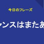 チャンスはまたある