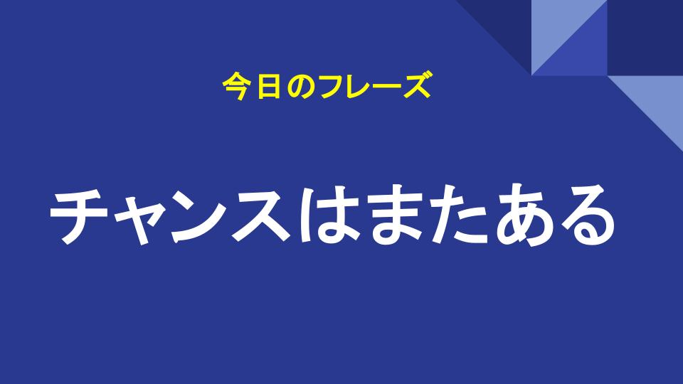 チャンスはまたある